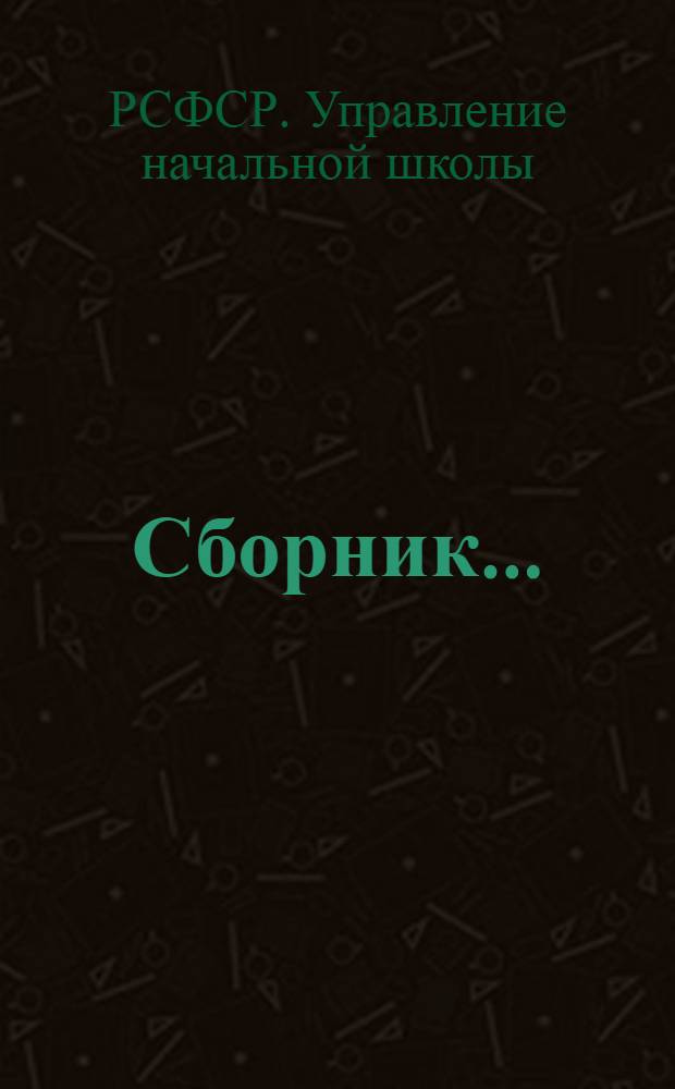 Сборник ...