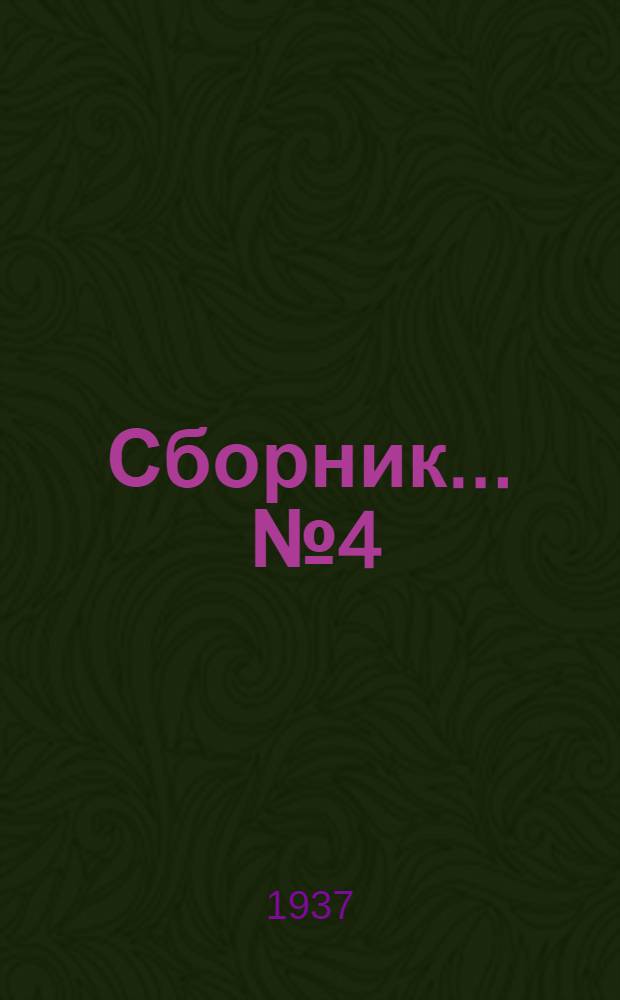 Сборник ... № 4 : Итоги работы педагогических училищ за 1936/37 учебный год