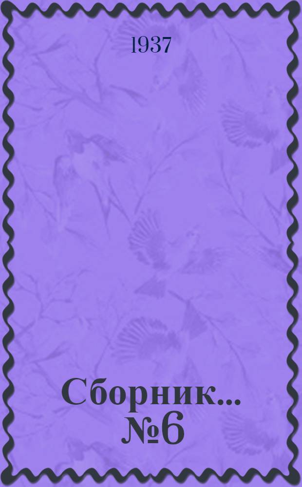 Сборник ... № 6 : Методические указания о преподавании математики в педагогических училищах