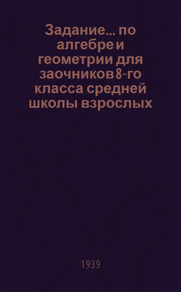 Задание ... по алгебре и геометрии для заочников 8-го класса средней школы взрослых : № 3-. № 3