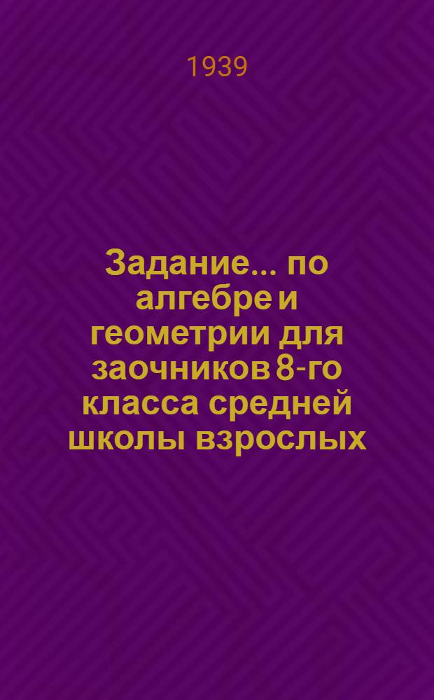 Задание ... по алгебре и геометрии для заочников 8-го класса средней школы взрослых : № 3-. № 4
