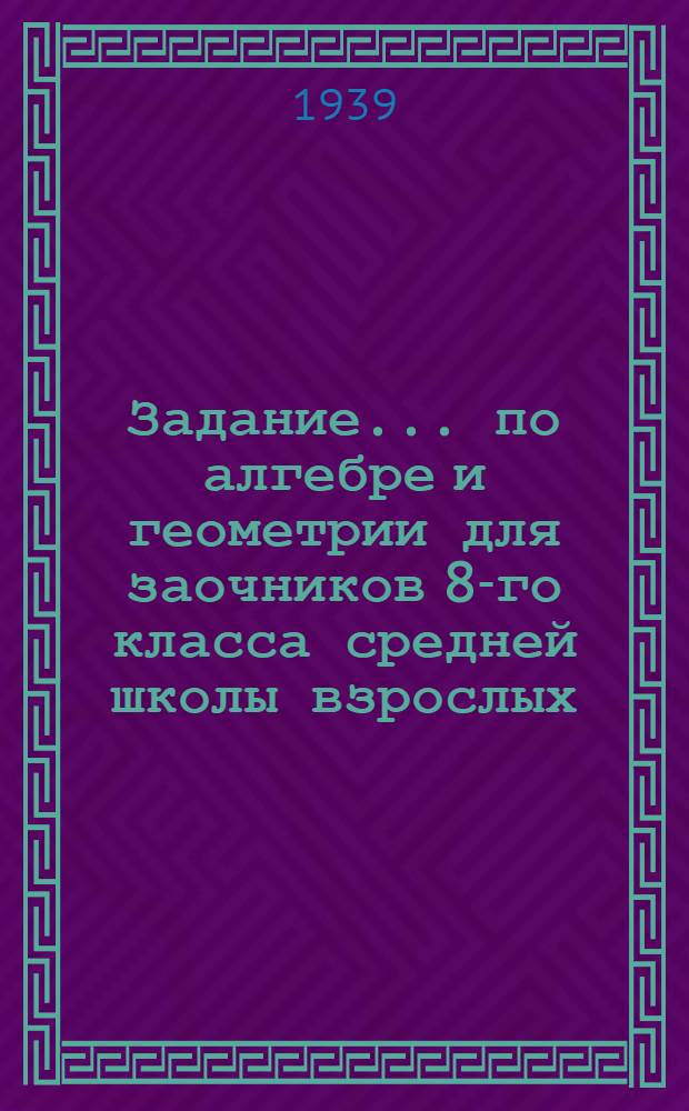 Задание ... по алгебре и геометрии для заочников 8-го класса средней школы взрослых : № 3-. № 5