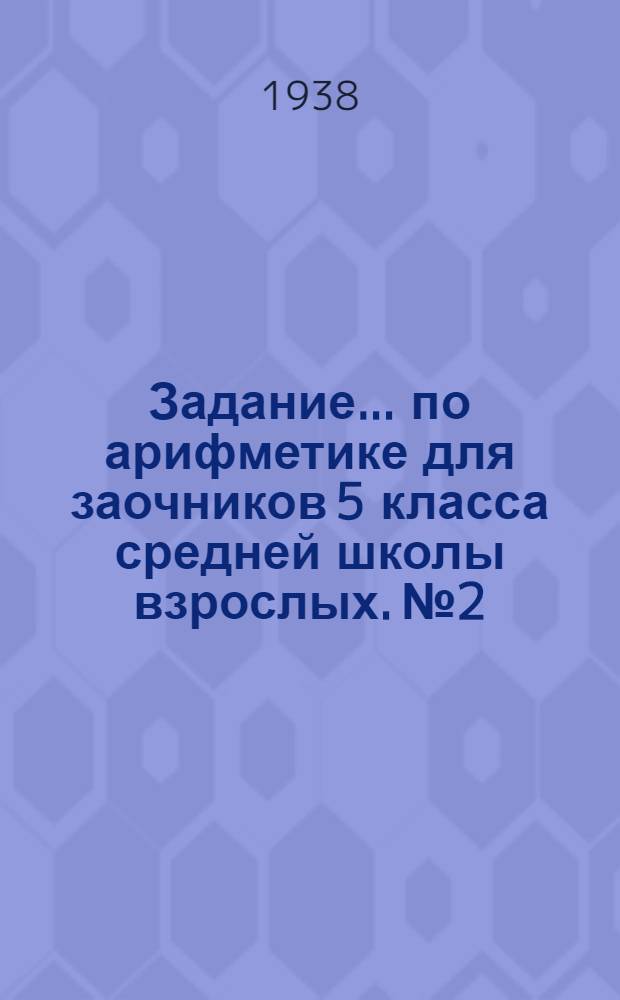 Задание ... по арифметике для заочников 5 класса средней школы взрослых. № 2
