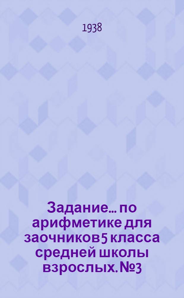 Задание ... по арифметике для заочников 5 класса средней школы взрослых. № 3