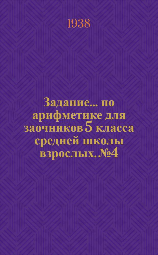 Задание ... по арифметике для заочников 5 класса средней школы взрослых. № 4
