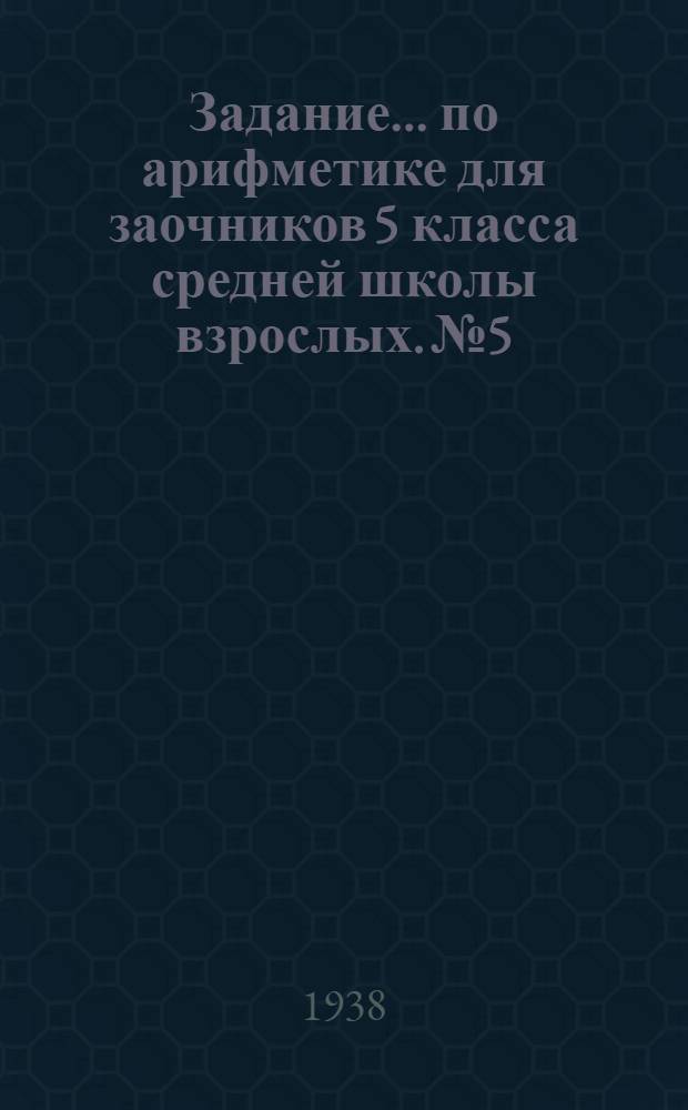 Задание ... по арифметике для заочников 5 класса средней школы взрослых. № 5