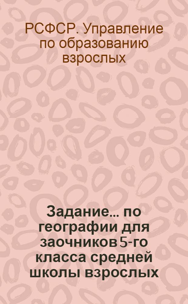Задание ... по географии для заочников 5-го класса средней школы взрослых