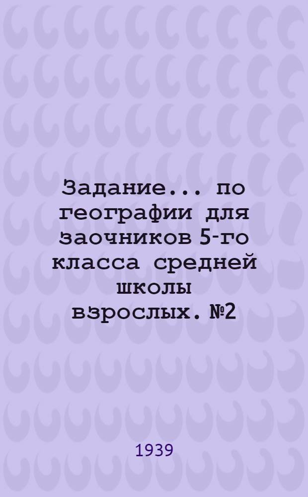 Задание ... по географии для заочников 5-го класса средней школы взрослых. № 2