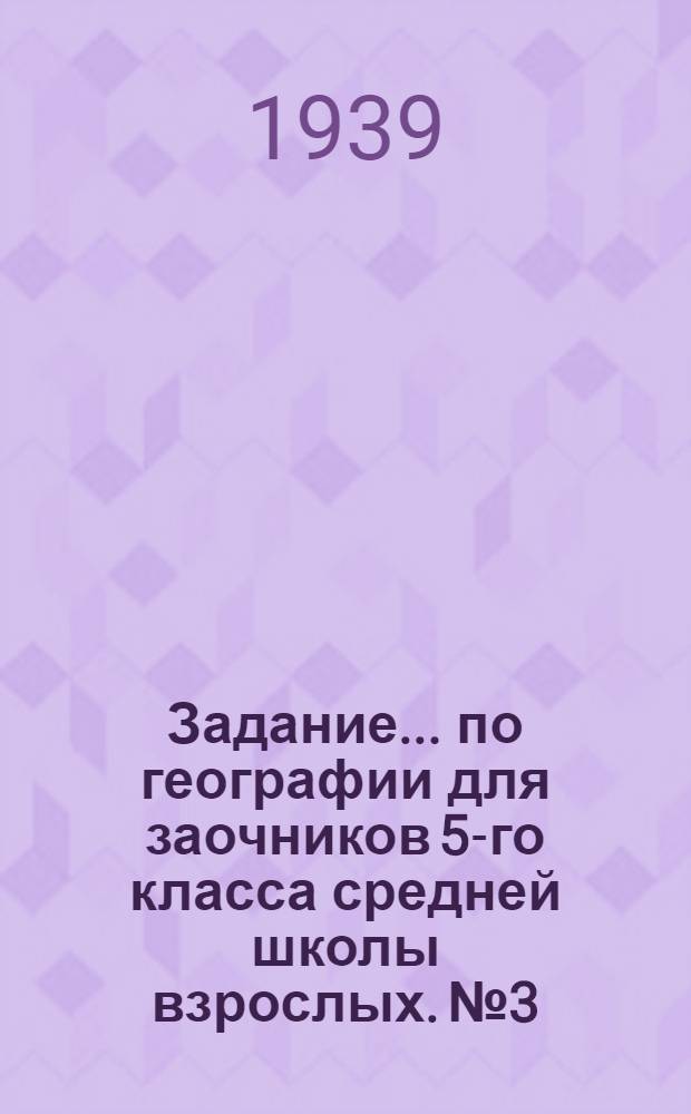 Задание ... по географии для заочников 5-го класса средней школы взрослых. № 3