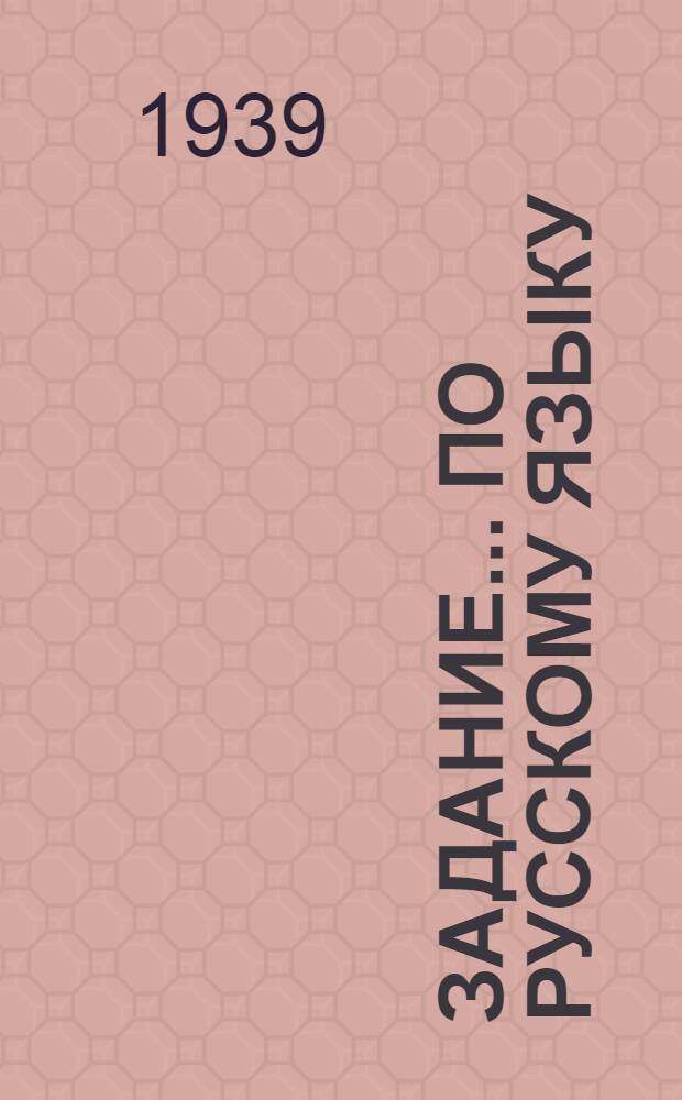 Задание ... по русскому языку : Для заочников 5-го класса средней школы взрослых. № 4-. № 8