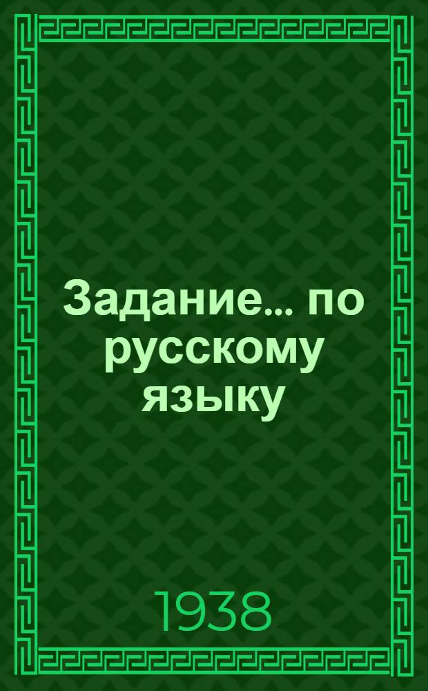 Задание ... по русскому языку : Для заочников 8 класса средней школы взрослых