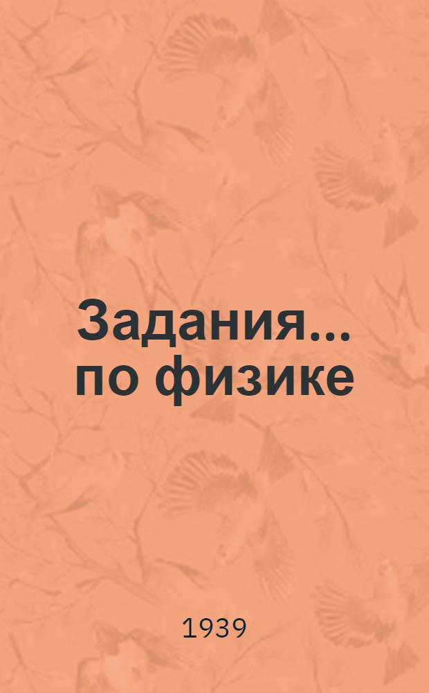 Задания ... по физике : Для заочников IX класса средней школы взрослых. № 2-5