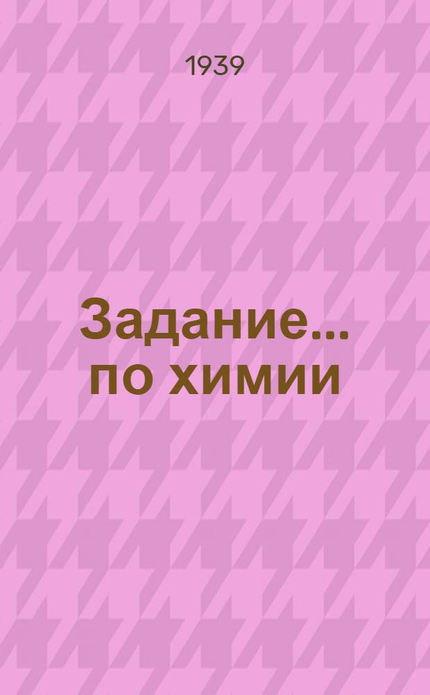 Задание ... по химии : Для заочников 9-го класса средней школы взрослых. № 1-. № 1
