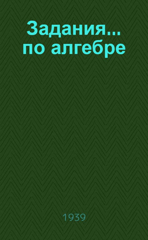Задания ... по алгебре : Для заочников 9-го класса средней школы взрослых. № 1-3. № 1-3