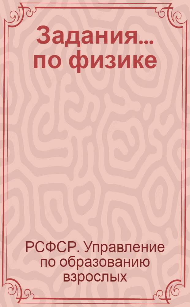 Задания ... по физике : Для заочников 7-го класса средней школы взрослых. № 1-