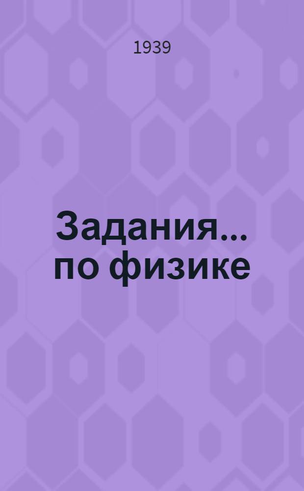 Задания ... по физике : Для заочников 7-го класса средней школы взрослых. № 1-. № 1, 2, 3