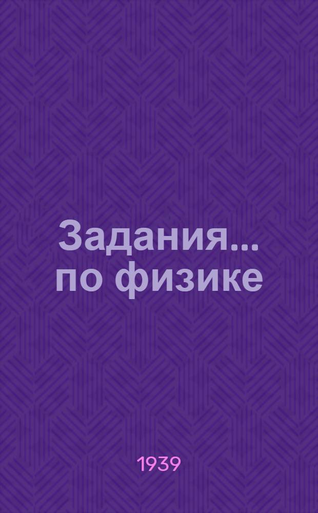 Задания ... по физике : Для заочников 8-го класса средней школы взрослых. № 1-