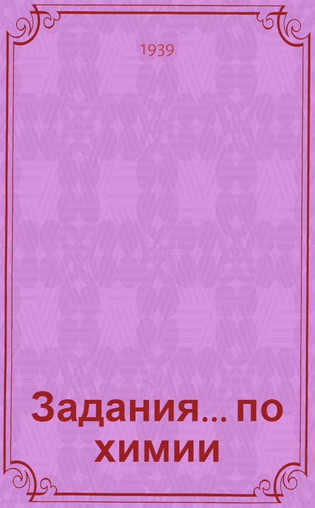 Задания ... по химии : Для заочников 8-го класса средней школы взрослых. № 1-
