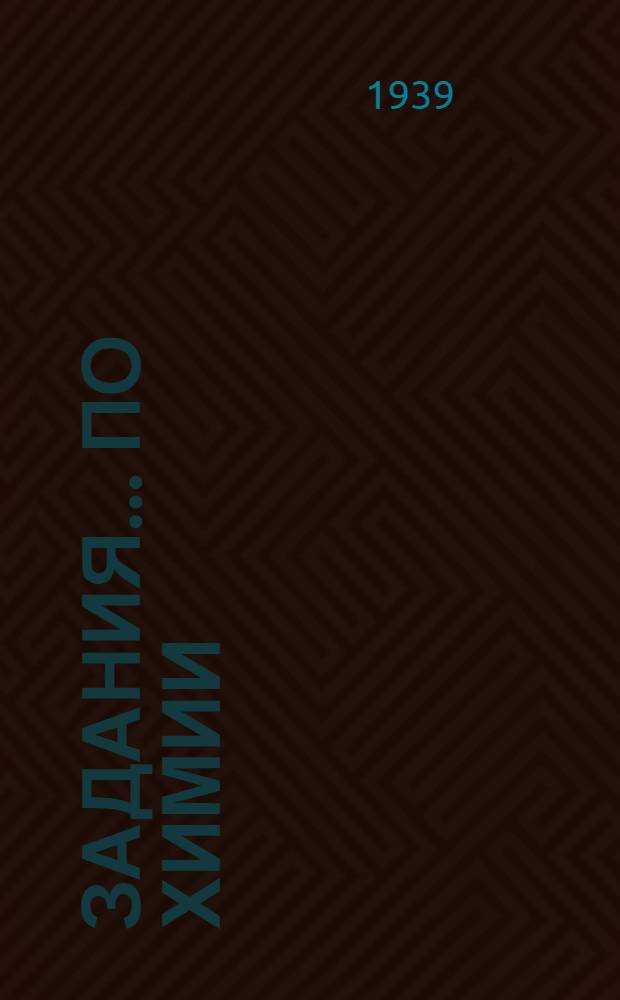Задания ... по химии : Для заочников 8-го класса средней школы взрослых. № 1-. № 5-6