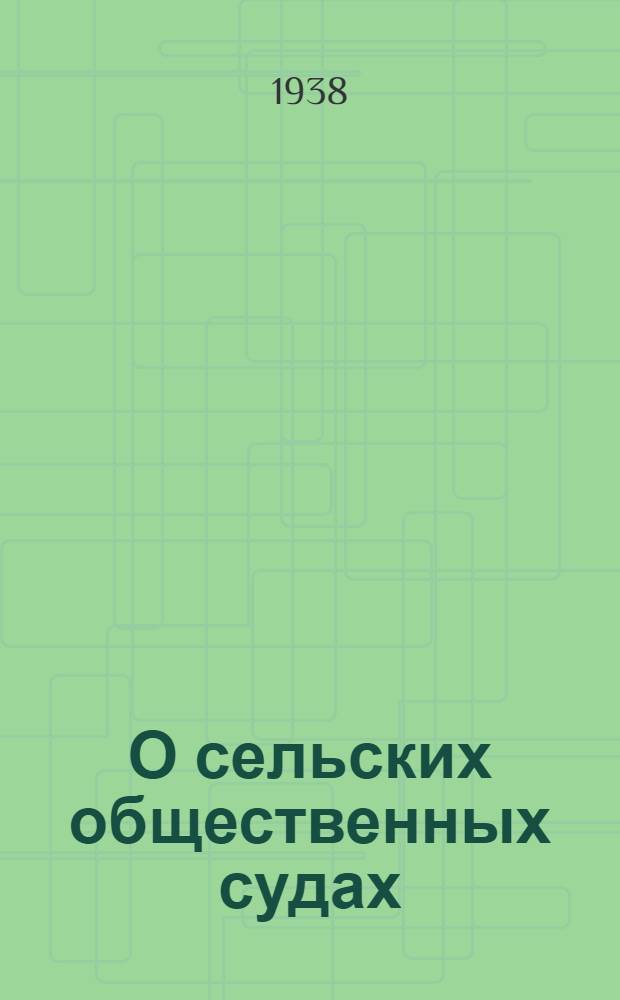 О сельских общественных судах : Пост. ВЦИК и СНК от 10 окт. 1930 г. (СУ № 51, ст. 629)
