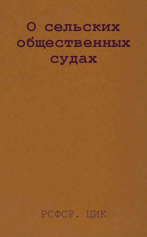 О сельских общественных судах : Постановление Всерос. центр. исполн. ком. и Совета нар. комиссаров РСФСР