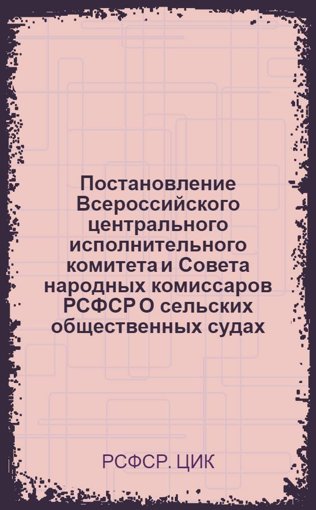 Постановление Всероссийского центрального исполнительного комитета и Совета народных комиссаров РСФСР О сельских общественных судах