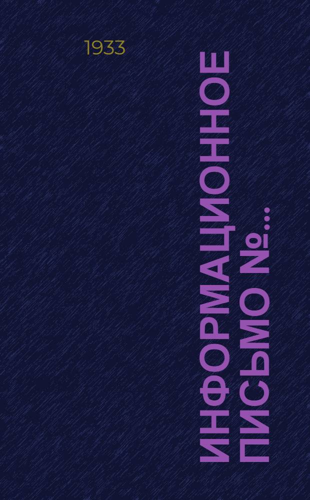 Информационное письмо № ...