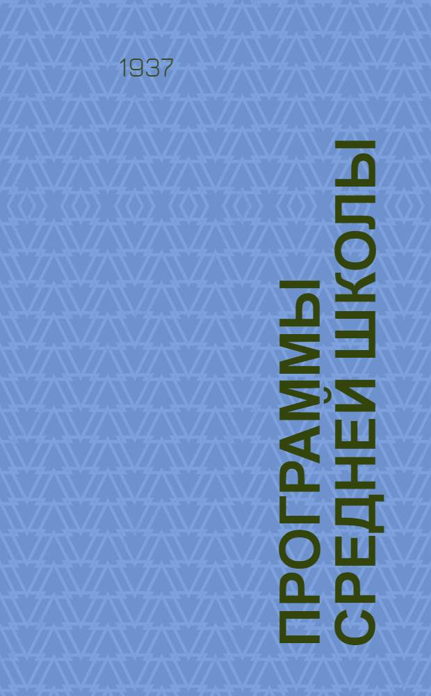 Программы средней школы : Математика. Физика. Черчение