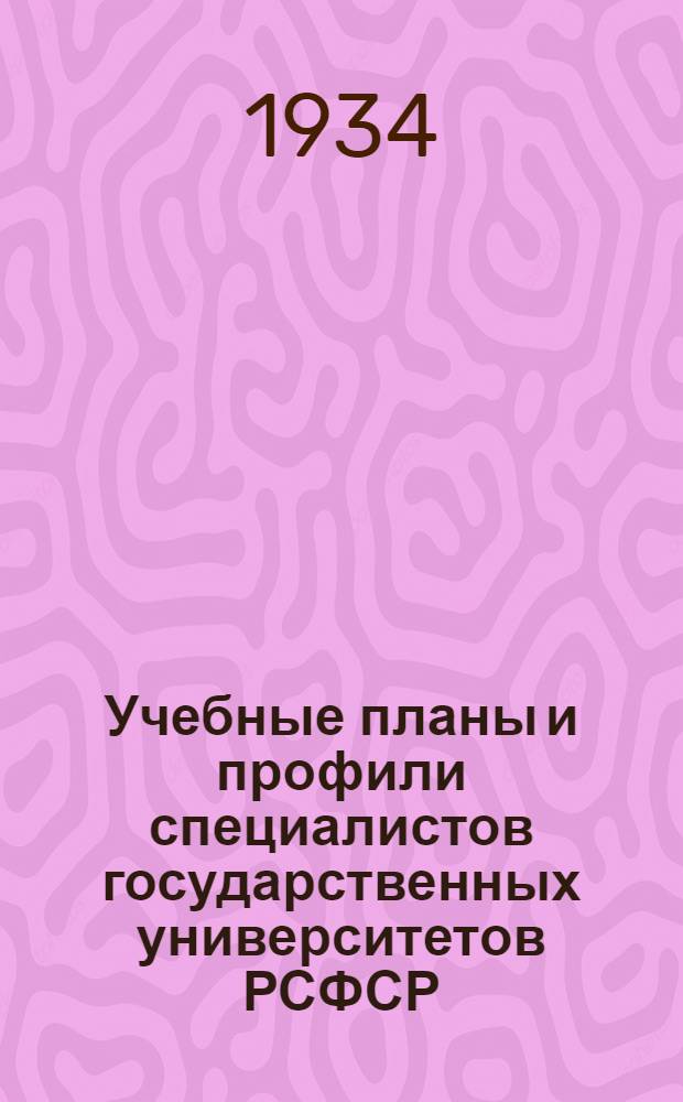 Учебные планы и профили специалистов государственных университетов РСФСР