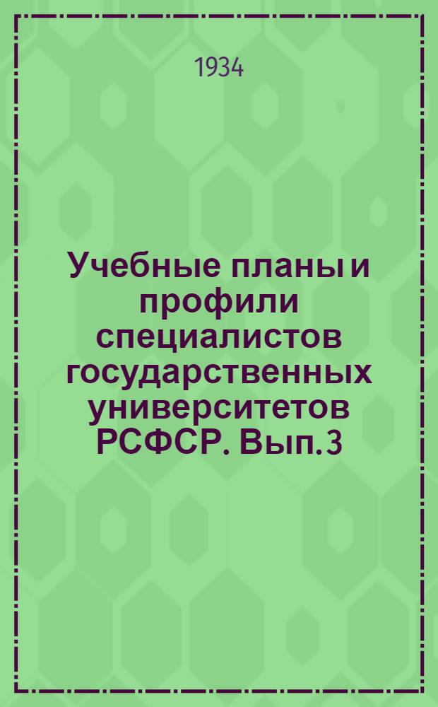 Учебные планы и профили специалистов государственных университетов РСФСР. Вып. 3 : Химический факультет