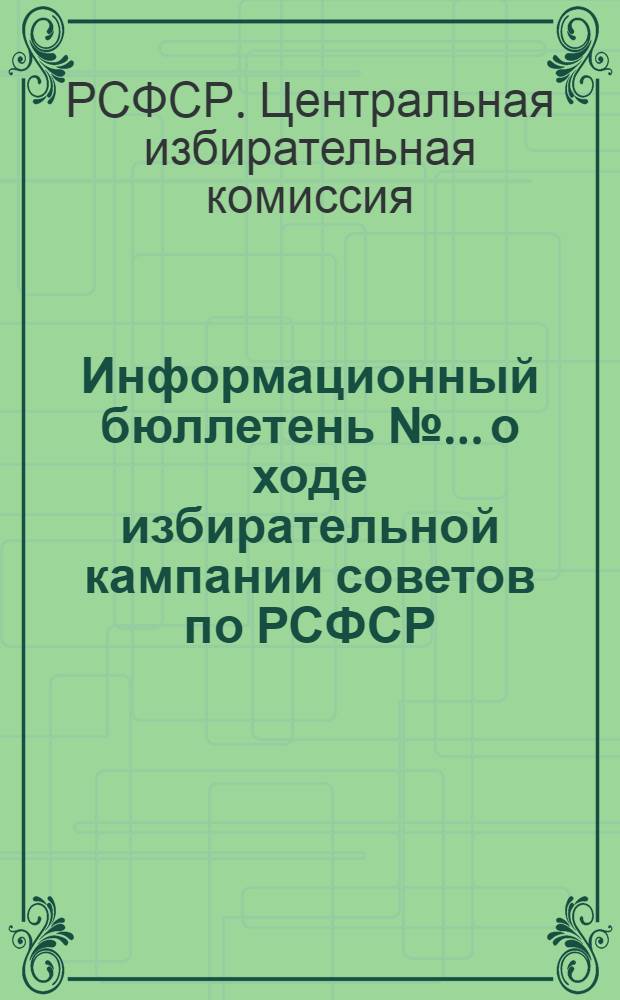Информационный бюллетень №... о ходе избирательной кампании советов по РСФСР