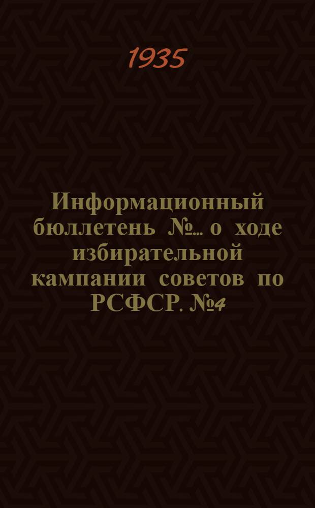 Информационный бюллетень №... о ходе избирательной кампании советов по РСФСР. № 4