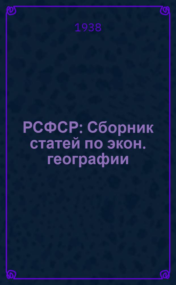 РСФСР : Сборник статей по экон. географии
