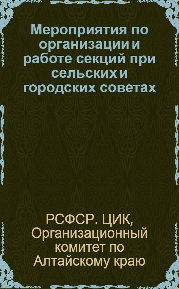 Мероприятия по организации и работе секций при сельских и городских советах