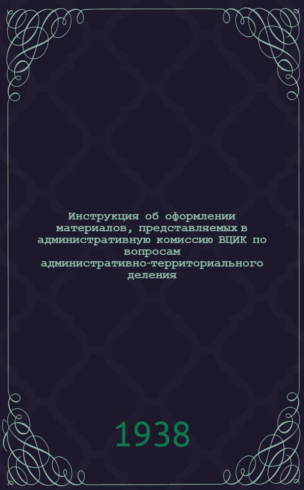 Инструкция об оформлении материалов, представляемых в административную комиссию ВЦИК по вопросам административно-территориального деления