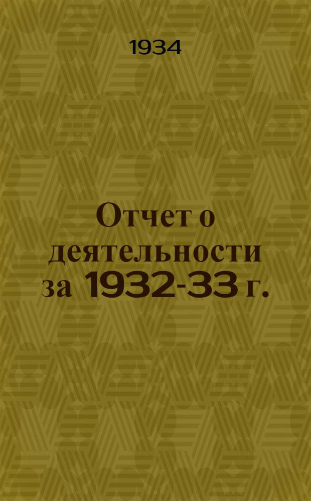 Отчет о деятельности за 1932-33 г.