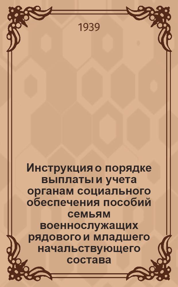 Инструкция о порядке выплаты и учета органам социального обеспечения пособий семьям военнослужащих рядового и младшего начальствующего состава : Схема 3
