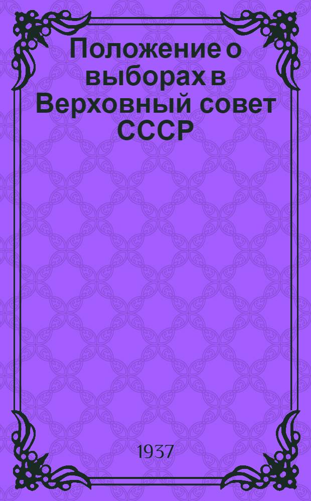 Положение о выборах в Верховный совет СССР
