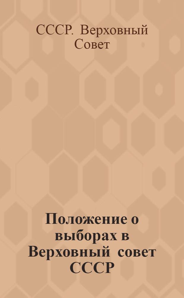 Положение о выборах в Верховный совет СССР