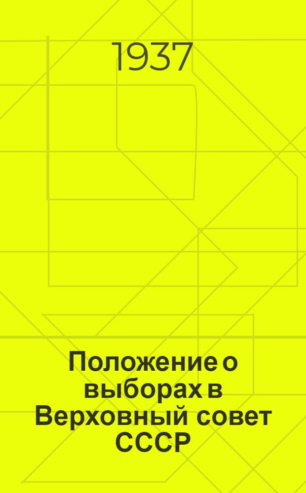 Положение о выборах в Верховный совет СССР