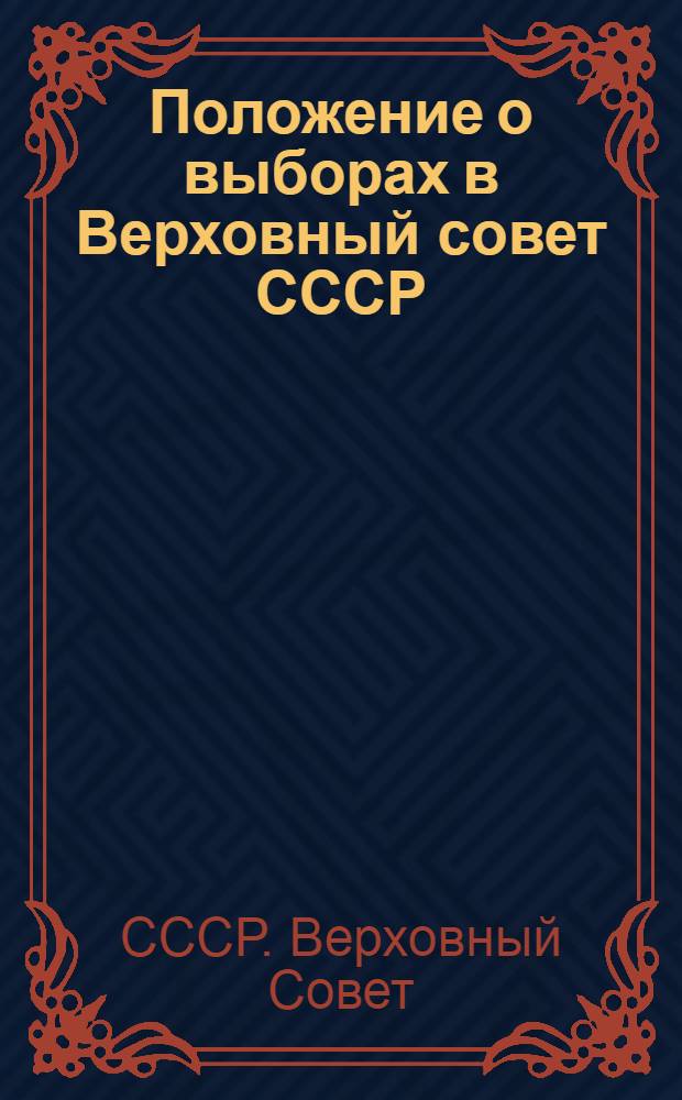 Положение о выборах в Верховный совет СССР