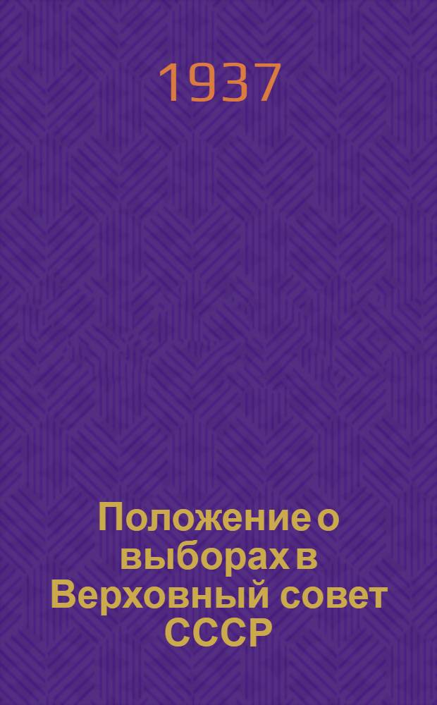 Положение о выборах в Верховный совет СССР