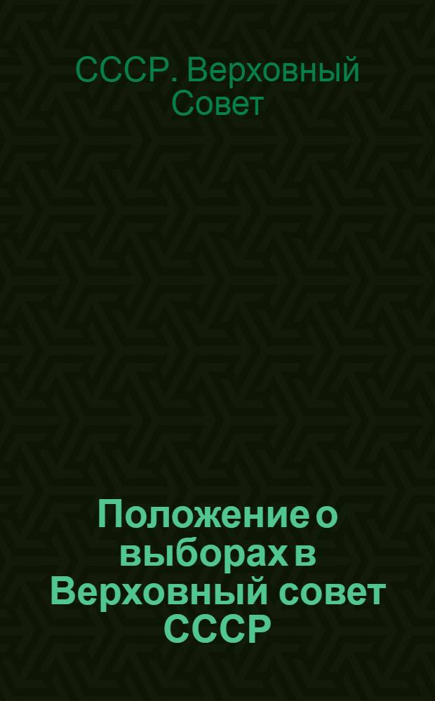 Положение о выборах в Верховный совет СССР