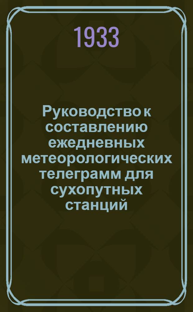 Руководство к составлению ежедневных метеорологических телеграмм для сухопутных станций