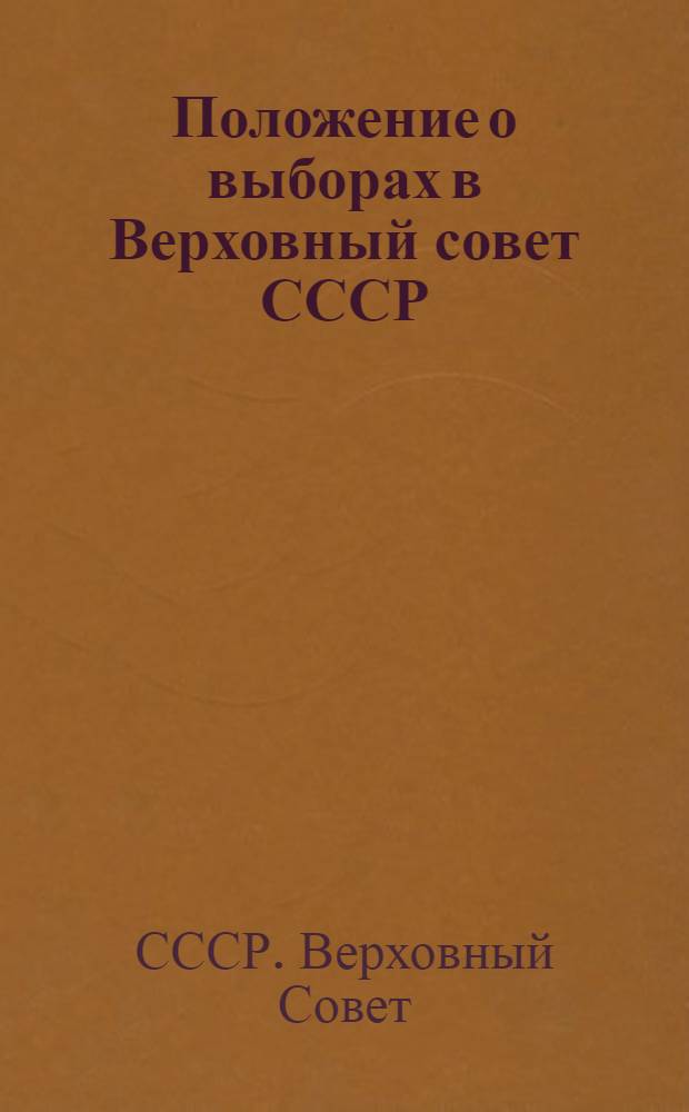 Положение о выборах в Верховный совет СССР