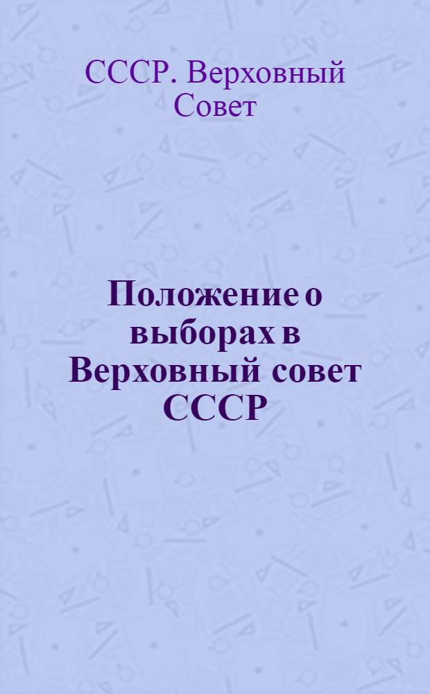 Положение о выборах в Верховный совет СССР
