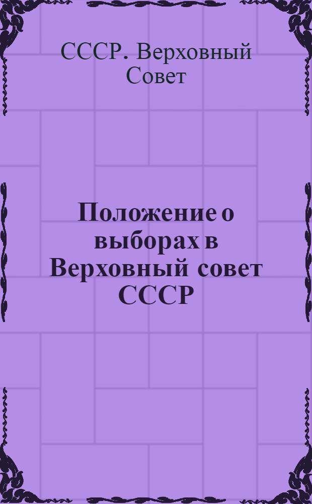 Положение о выборах в Верховный совет СССР