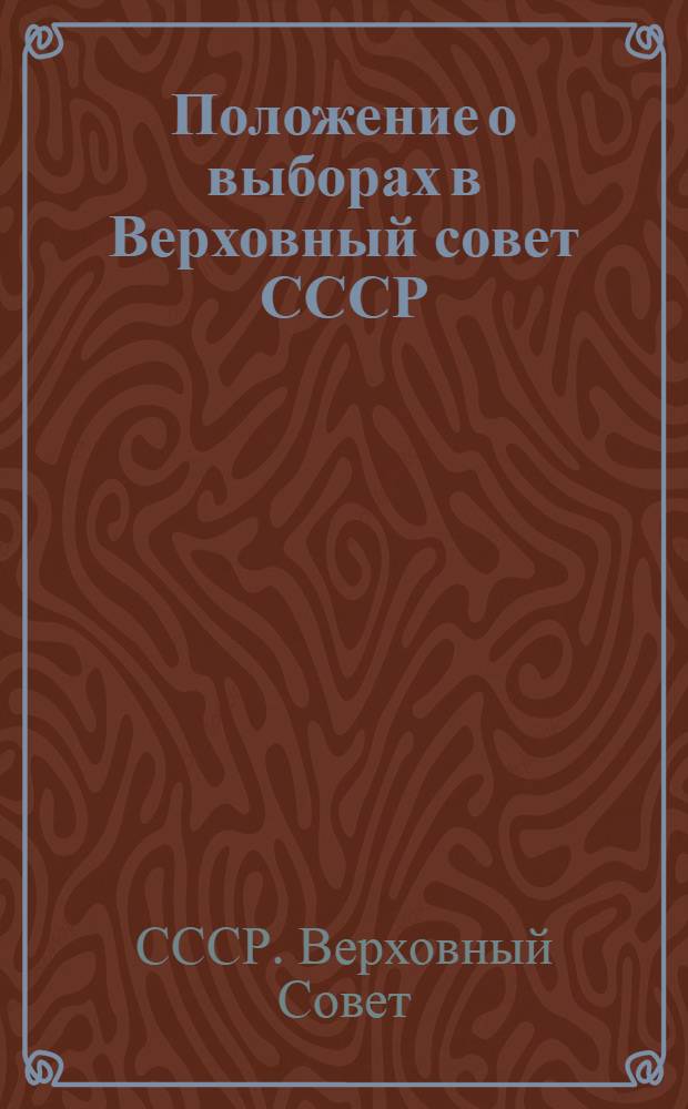 Положение о выборах в Верховный совет СССР