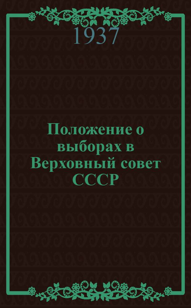 Положение о выборах в Верховный совет СССР