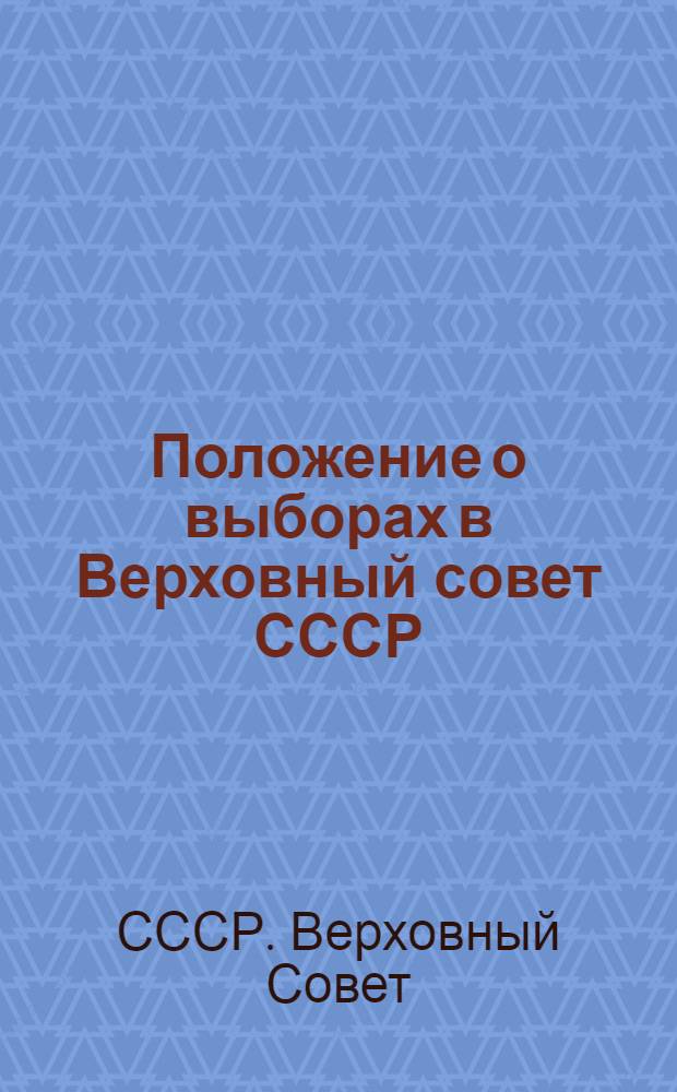 Положение о выборах в Верховный совет СССР